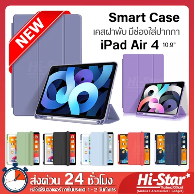 Smart Case เคสไอแพด air4 เคสฝาพับ มีช่องใส่ปากกกา รองรับฟังก์ชั่น Auto sleep สามารถชาร์จปากกาด้านข้างได้ เคส ipad air4 for iPad Air4 10.9" (2020)