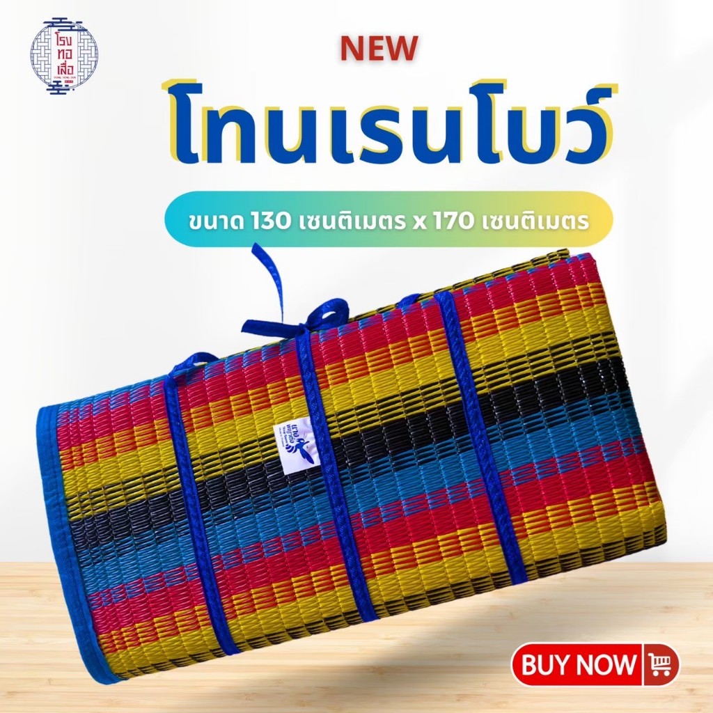 เสื่อพับปิคนิค ตรานางพญาต่อ ผืนใหญ่ ทนทาน พกพาง่าย สีสันสดใส (มีให้เลือก 2 ขนาด) - โรงทอเสื่อ