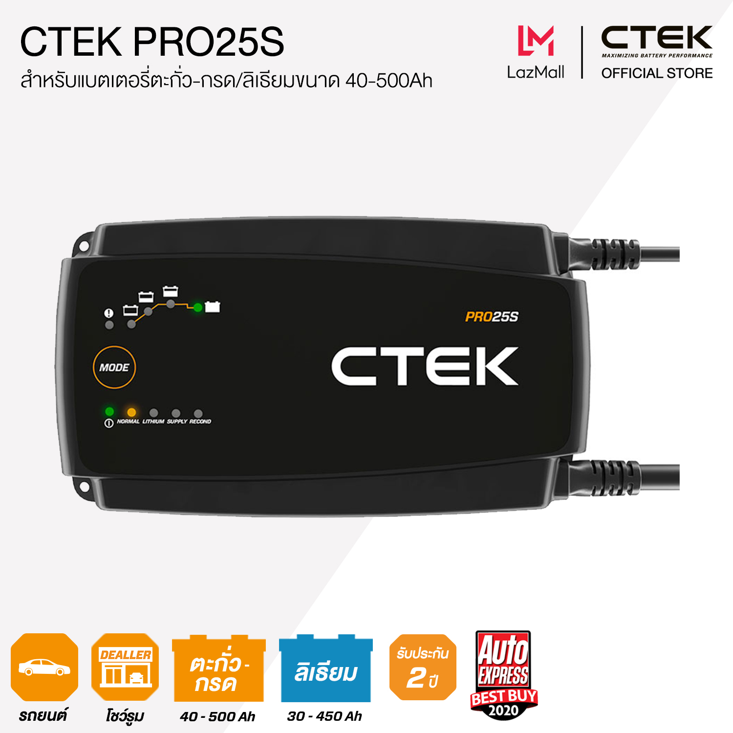CTEK Battery Chargers MXS 25 ราคา 15,990 บาท*ส่งฟรี