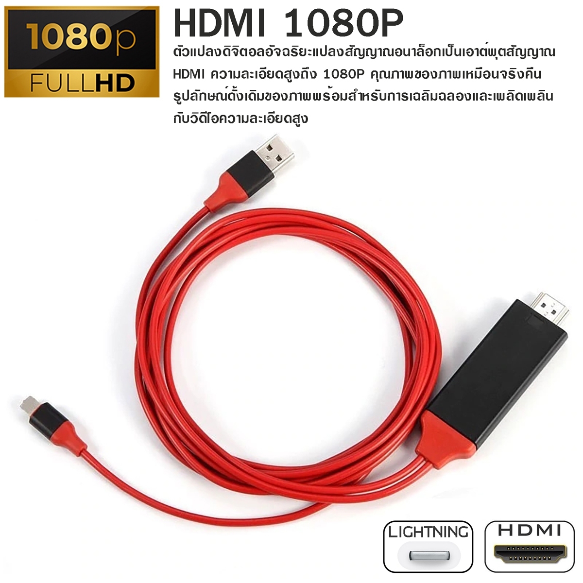 สายแปลงสัญญาณ Lightning to HDTV สายแปลง iPhone To HDMI TV มือถือ เชื่อมต่อกับทีวี 1080P / COCO-3C