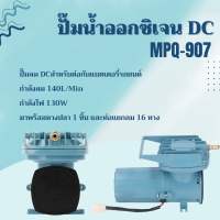 ปั๊มลม  Resun MPQ 902 / 903 / 904 / 905 / 906 / 907 Air Pump DC 12VDC ปั๊มแบตเตอร์รี่ ปั๊มไดอะแฟม ปั๊มออกซิเจน