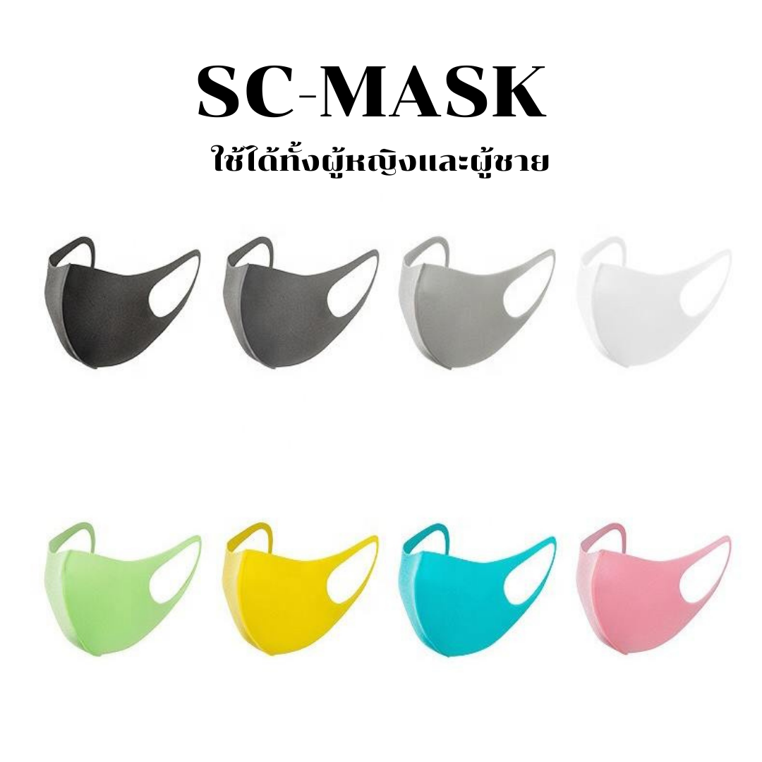 SC-MASK ใช้ได้ทั้งผู้หญิงและผู้ชาย หน้ากากอนามัยผู้ใหญ่ มีทั้งหมด 8 สี