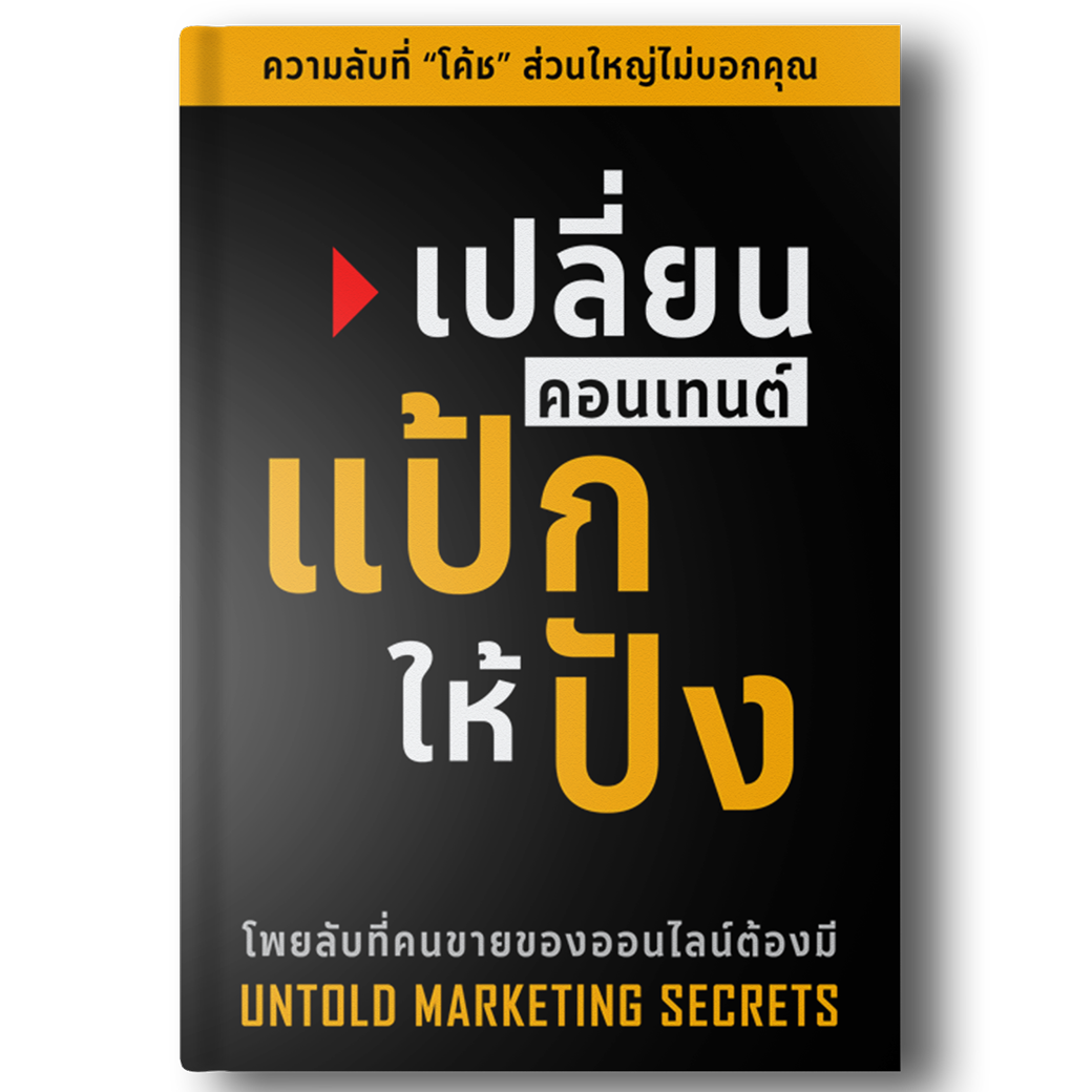 หนังสือเปลี่ยนคอนเทนต์แป้กให้ปัง Untold Marketing Secrets | รู้แค่นี้ขายดีทุกอย่าง ทำคอนเทนต์ยังไงให้ ขายดีขึ้นทันที