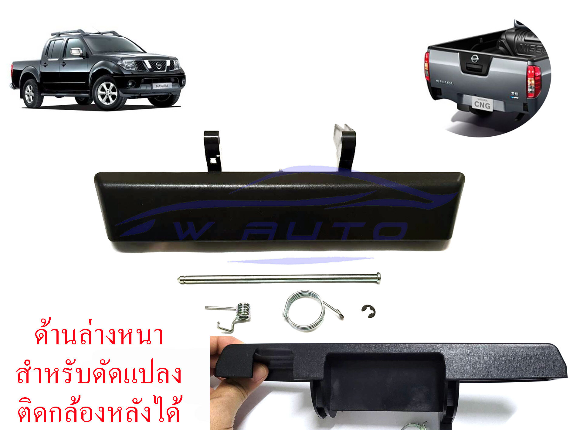 มือเปิดฝาท้าย Nissan Navara 2005-2014 เฉพาะมือเปิด มือเปิดฝาท้าย NISSAN NAVARA 2005-2012 D40 มือเปิดท้าย มือดึงฝาท้าย อันกลาง สีดำ นิสสัน นาวาร่า ดี40 05-12 มือเปิดท้ายนาวาร่า 05 06 07 08 09 10 11 12 มือเปิดท้ายรถ ราคา 350 บาท*ส่งฟรี