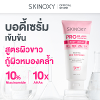 [Best Seller!] SKINOXY Pro Body Serum เซรั่มบำรุงผิวกาย เนื้อบางเบา ขนาด 275g. ( มีให้เลือก 3 สูตร )