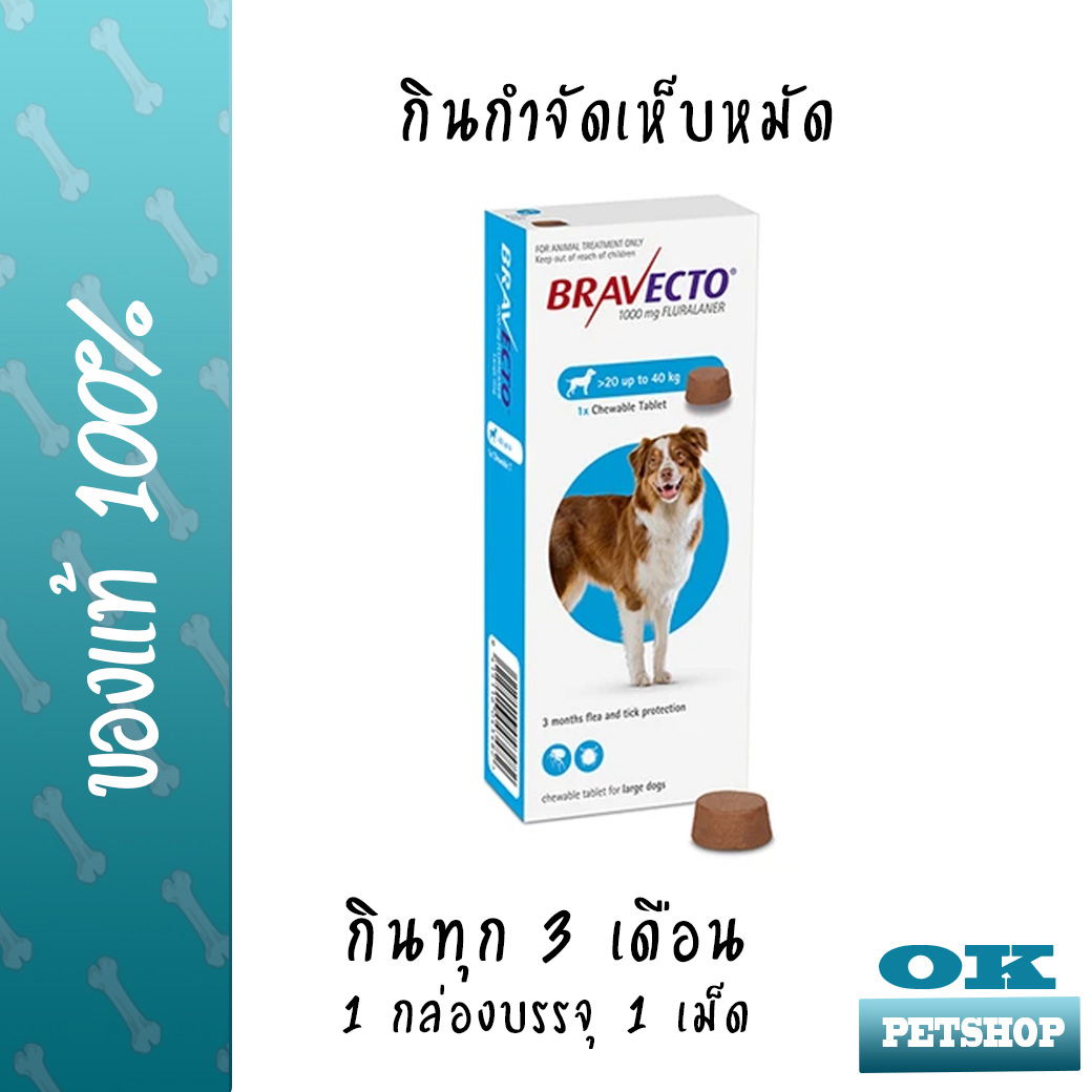 [ **แบบกิน**] หมดอายุ12/22 -- Bravecto dog บราเวคโต สุนัข 20-40 KG.ผลิตภัณฑ์กำจัดเห็บ หมัด ไรหู