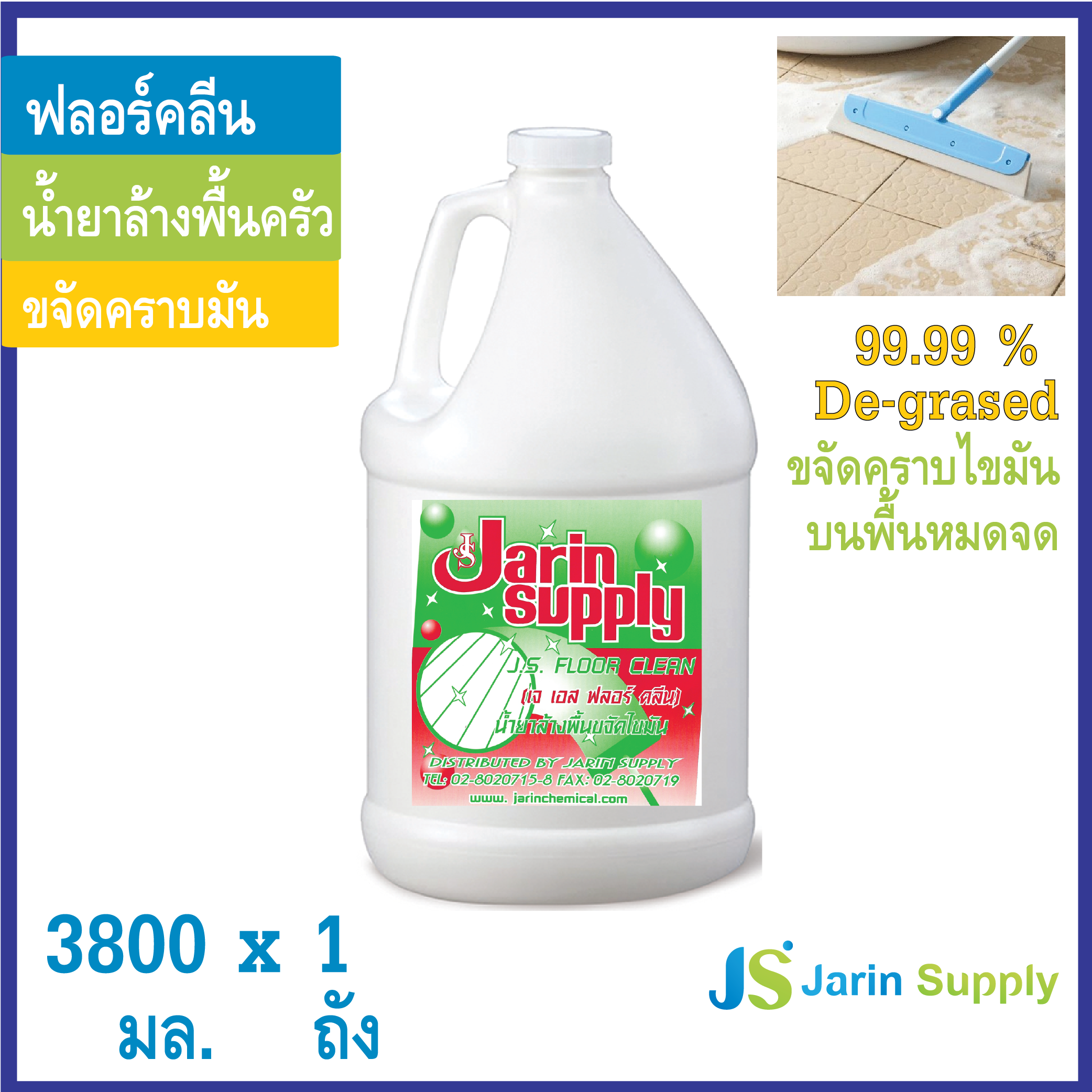 FLOOR CLEAN (ฟลอร์ คลีน) ผลิตภัณฑ์ทำความสะอาดพื้นครัว ขจัดคราบมันบนพื้น เลขที่ใบรับแจ้ง : ปท 145 / 2561 ขนาด แกลลอน 3800 มล.