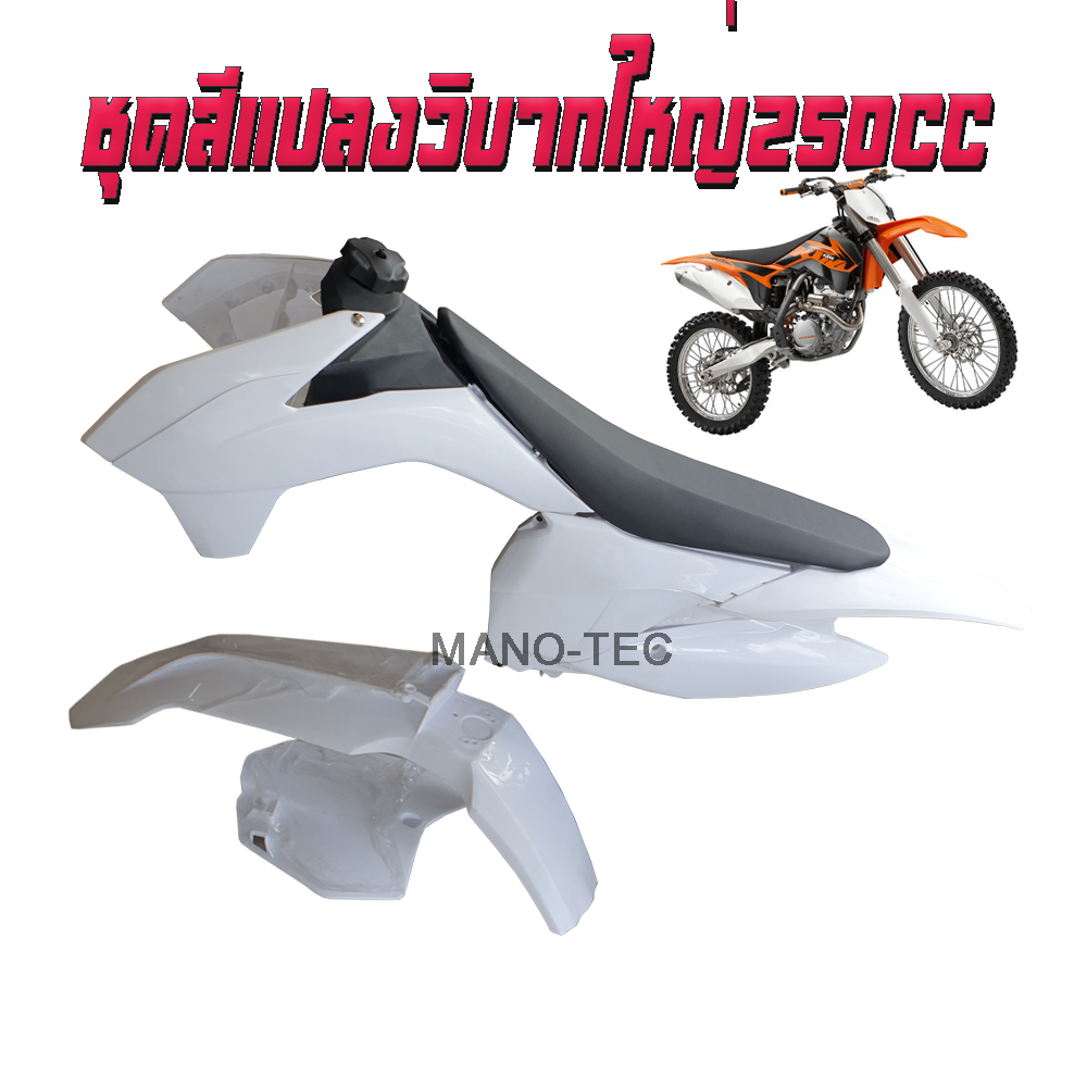 ชุดสีวิบาก แฟริ่งวิบาก มอดตคอส ชุดใหญ่ Acerbis KTM EXC/EXC-F 250cc เปลือกวิบาก แฟริ่งวิบาก ครบชุดใหญ่ 125cc/200cc/250cc รถวิบาก ชุดสีวิบาก