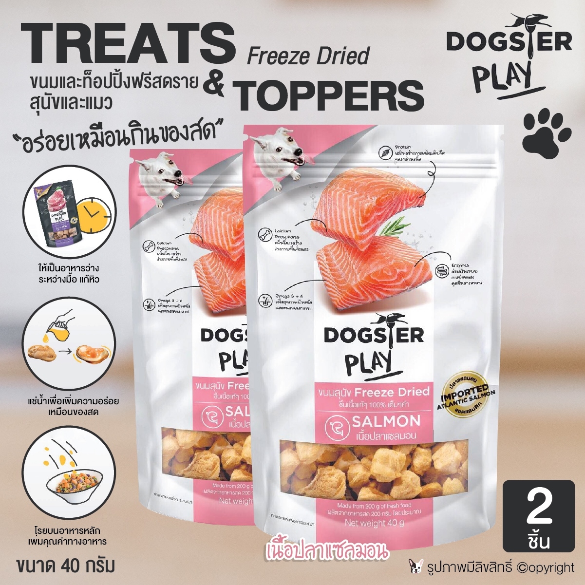 (2 ซอง) ขนมสุนัข ขนมแมว Dogster Play Freeze Dried ท๊อปปิ้งโรยอาหาร รสเนื้อปลาแซลมอน เนื้อชิ้นแท้ๆ 100% ขนาด 40 กรัม โดย Yes pet shop