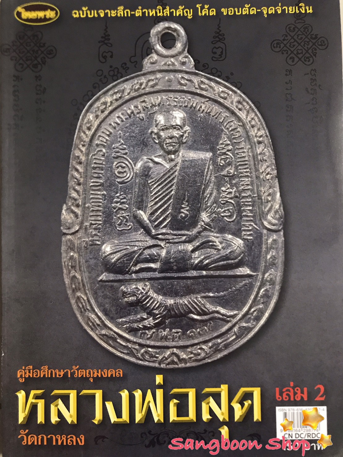 หนังสือพระเครื่องไทยพระ หลวงพ่อสุด วัดกาหลง เล่มที่ 2