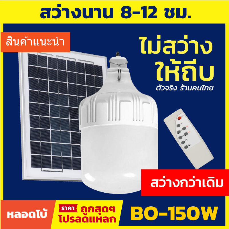 หลอดไฟโซล่าเซลล์ ขนาด 100W / 150W / 190W หลอดไฟตุ้ม แสงไฟสีขาว แพ็ค 1ชุด