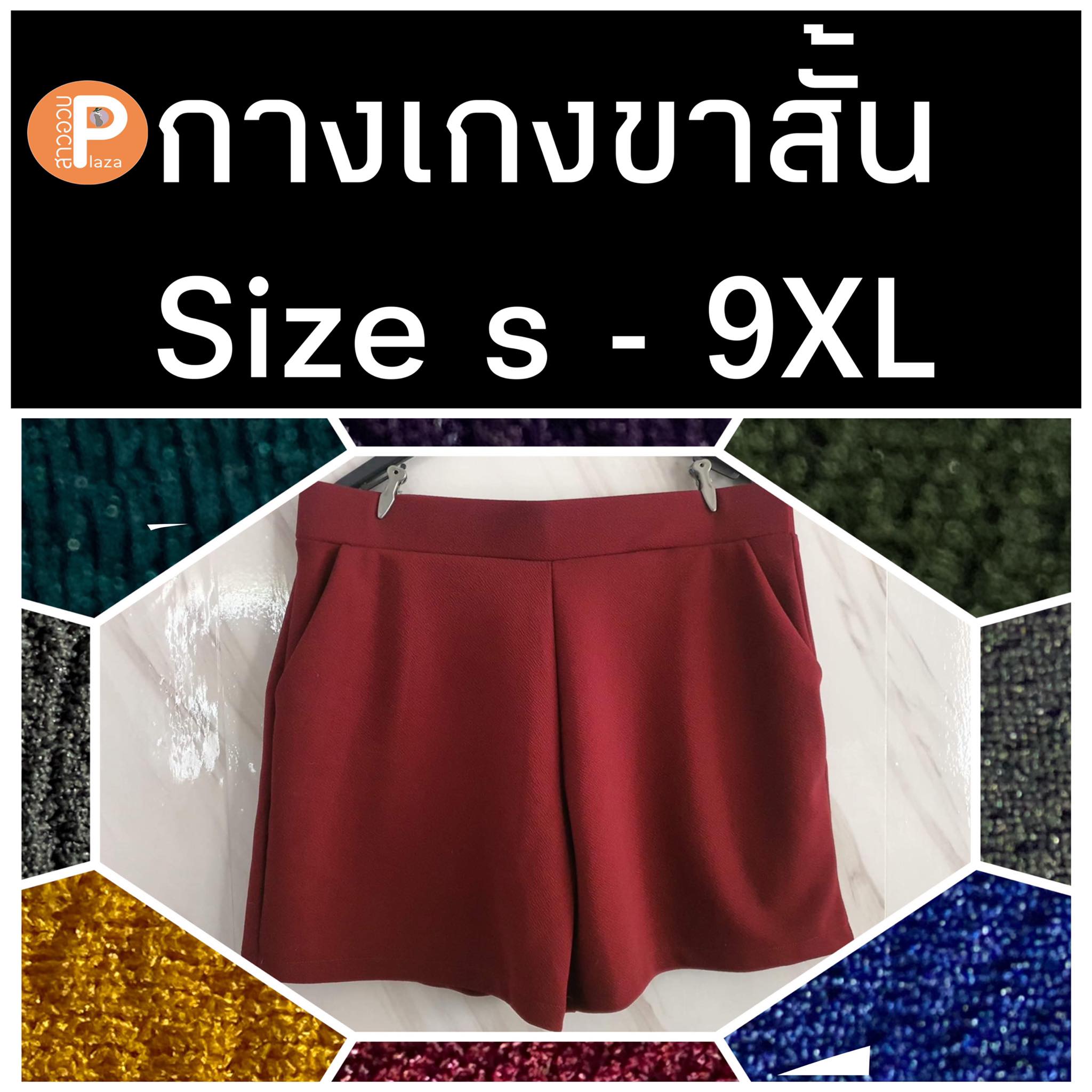 กางเกงขาสั้นสีพื้น⭐มีเก็บปลายทาง⭐เอวS/9XL ⭐สีพื้น⭐Size S/F/P/B/O