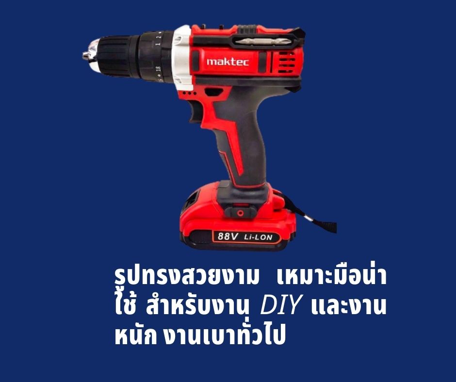 maktec 88V สว่านกระแทกไร้สาย ระบบปรับซ้าย-ขวาได้) เจาะเหล็ก, เจาะไม้, เจาะปูนและคอนกรีตแบตเตอรี่ลิเธียม,ที่ชารจ์แบต,ดอกไขควงและดอกสว่าน ราคา 3,500 บาท*ส่งฟรี