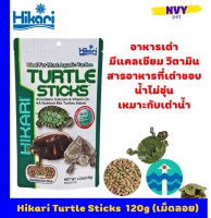 ฮิคาริ อาหารเต่าญี่ปุ่น เม็ดลอยน้ำ แบบแท่ง เหมาะสำหรับ เต่าน้ำ 120 กรัม / Hikari Turtle Sticks 120g (4.23 oz) Floating Type for most aquatic turtles