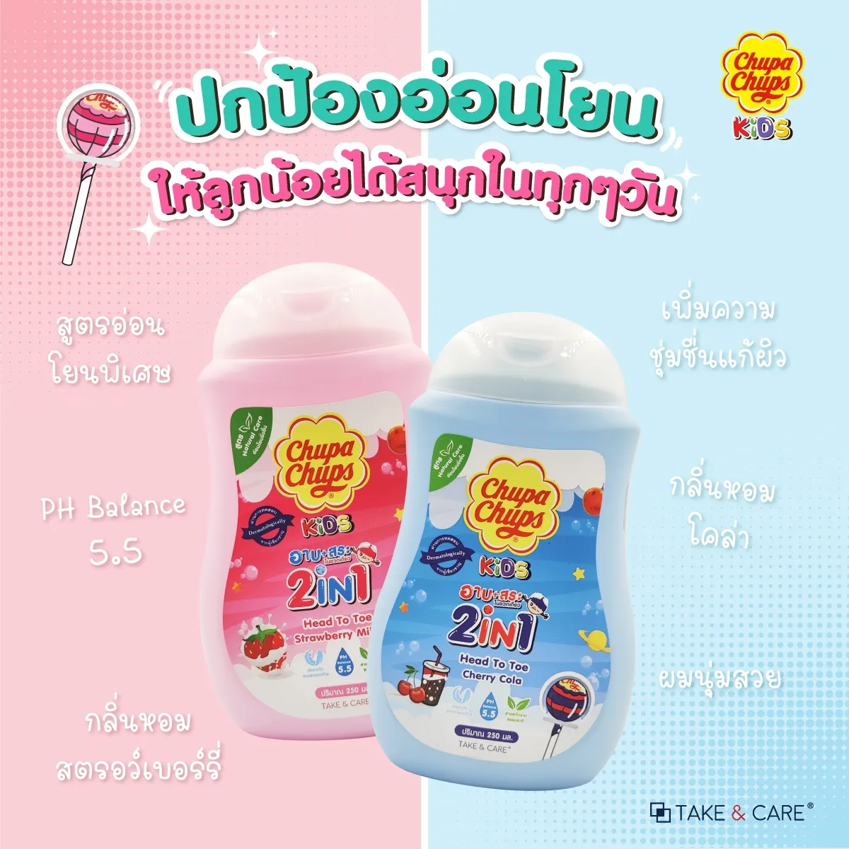 Chupa Chups Kids Head To Toe ครีมอาบน้ำ+สระผม กลิ่น 250 มล. มี2กลิ่นให้เลือก