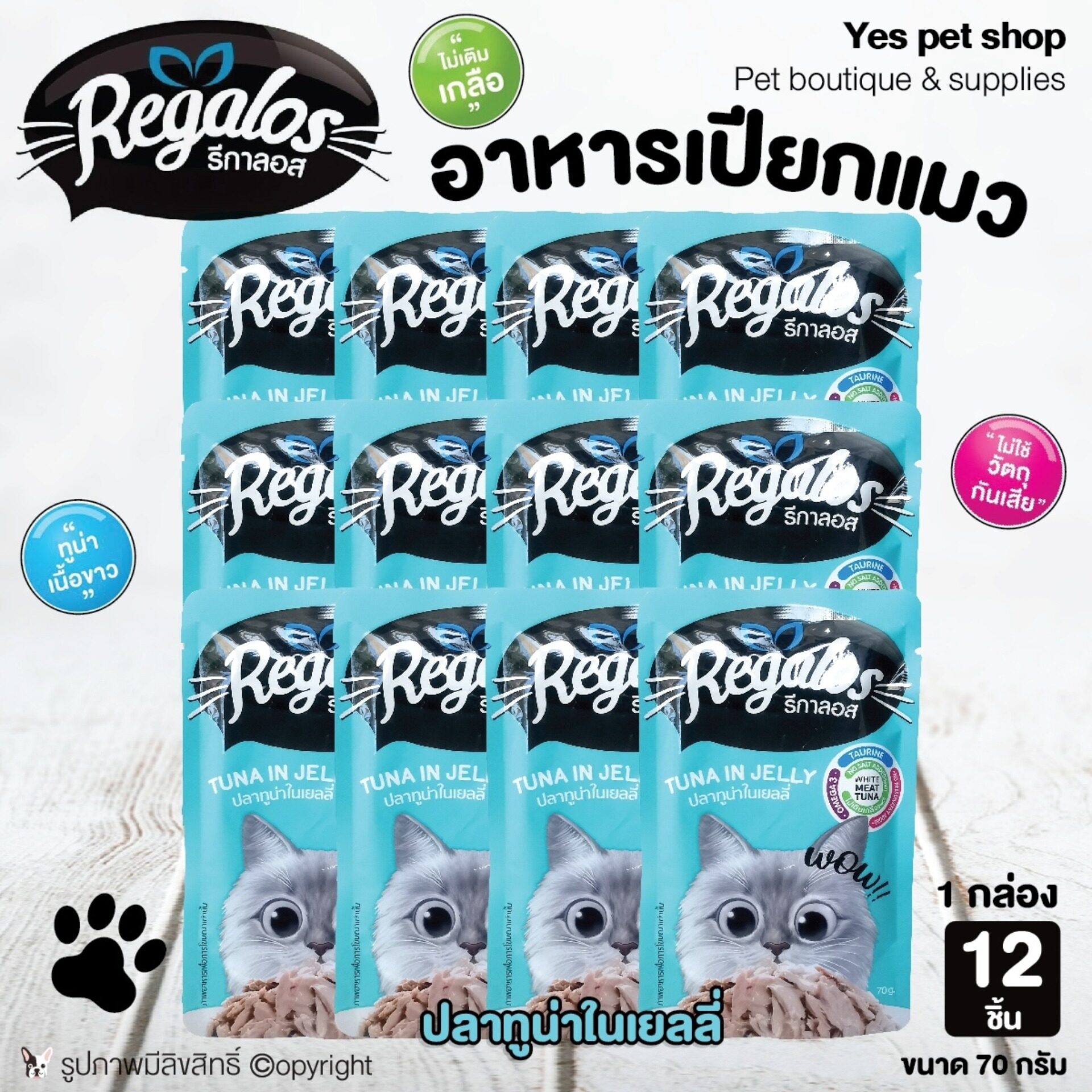 (12ซอง=1กล่อง) Regalos อาหารแมว อาหารเปียกแมว ปลาทู​น่า​ใน​เยลลี่​ ไม่เติมเกลือ ไม่ใช้วัตถุกันเสีย ขนาด 70 กรัม โดย Yes pet shop