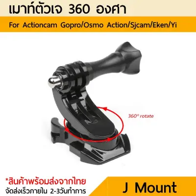 เมาท์ตัวเจ หมุนได้ 360 degree J mount Gopro Sjcam Yi Action camera DJI Osmo Action