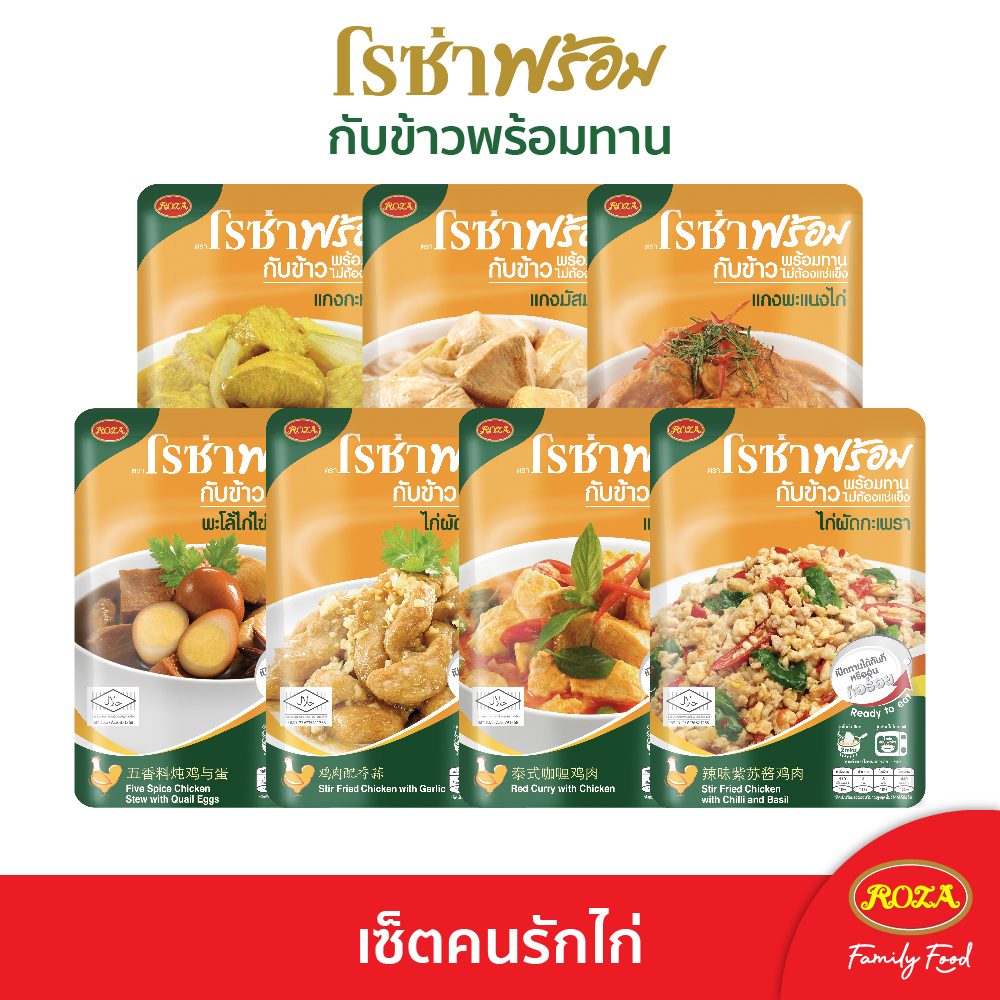 โรซ่าพร้อมเซ็ตคนรักไก่ แบบคละเมนู 1 เซ็ต 14 ซอง และ เมนูเดียว 1 เซ็ต 12 ซอง ราคา 249 บาท*ส่งฟรี