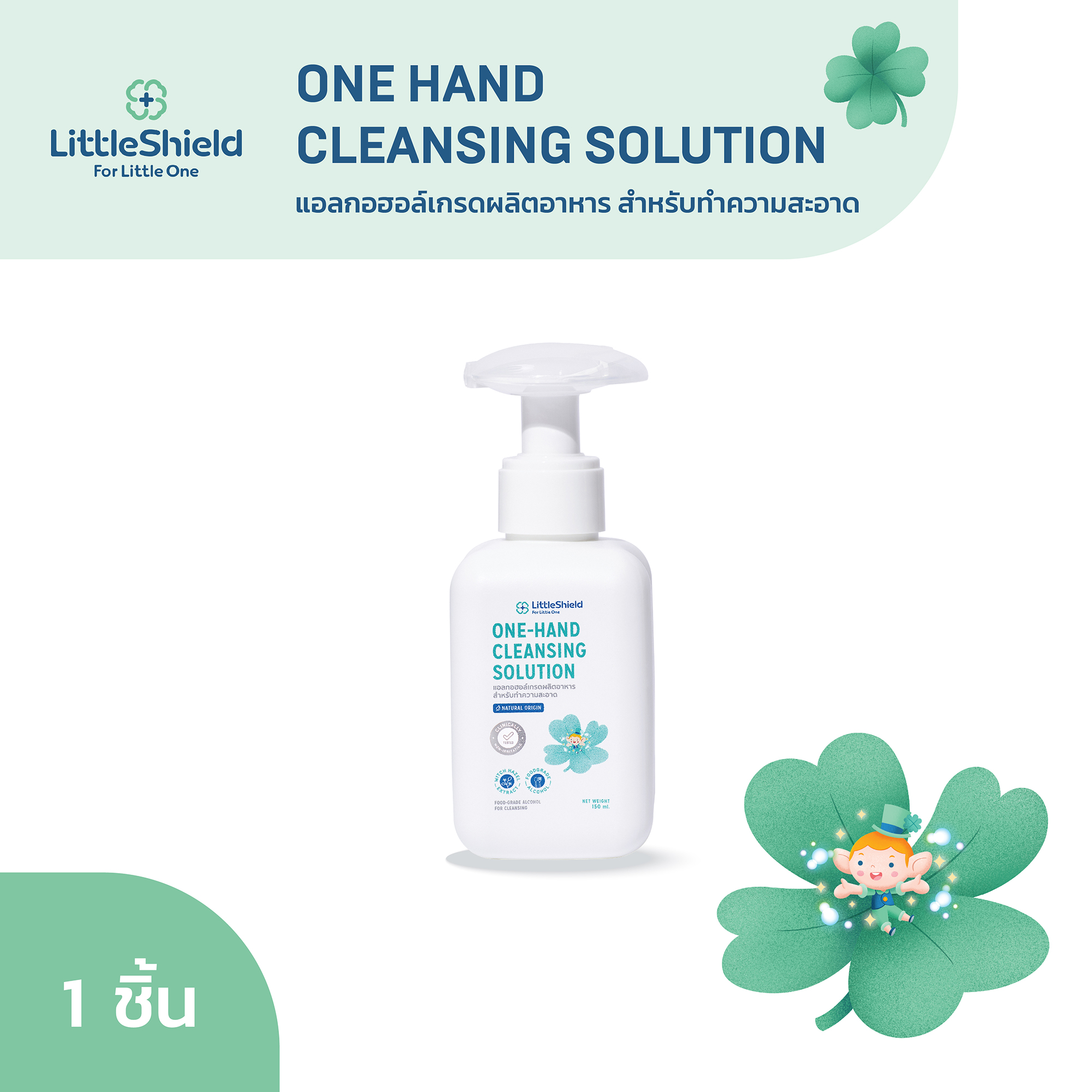 แอลกอฮอล์เช็ดสะดือทารกแรกเกิดแบบ Food Grade - LITTLE SHIELD: ONE HAND CLEASING SOLUTION