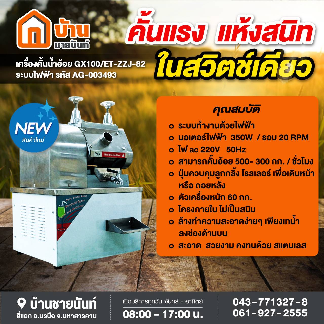 เครื่องคั่นน้ำอ้อย รุ่น GX100/ET - ZZJ-82 ระบบไฟฟ้า ราคา 15,600 บาท*ส่งฟรี