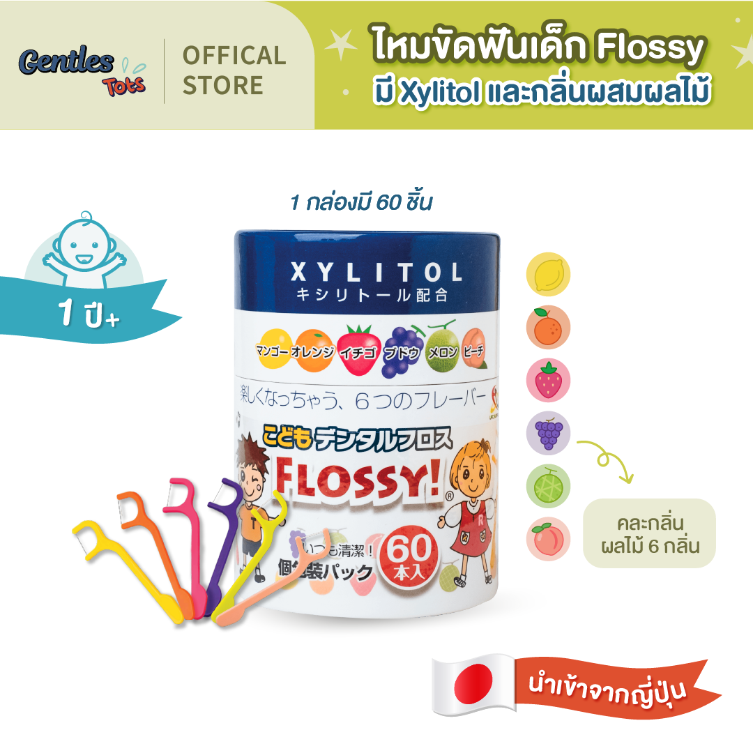 Flossy ไหมขัดฟันเด็ก Xylitol และ กลิ่นผสมไม้ (ของแท้จากญี่ปุ่น) /กล่อง 60 ชิ้น(Dentle Floss for Kids, 60pcs/pack) ราคา 329 บาท*ส่งฟรี