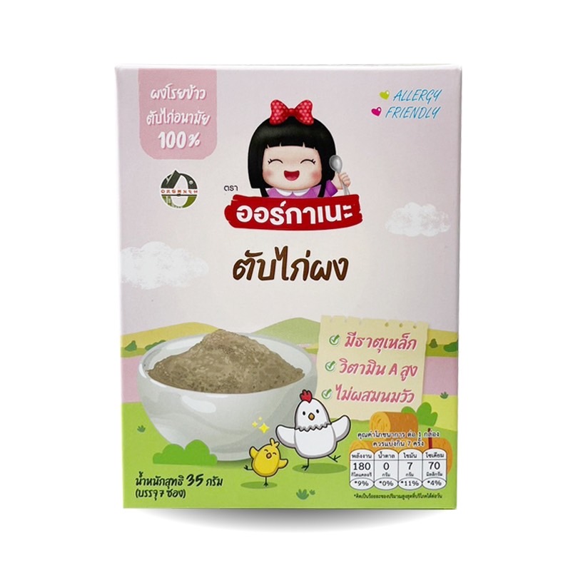 ตับไก่ผง เด็กแพ้นมวัวกินได้ ทำจากตับไก่อนามัย ตราออร์กาเนะ