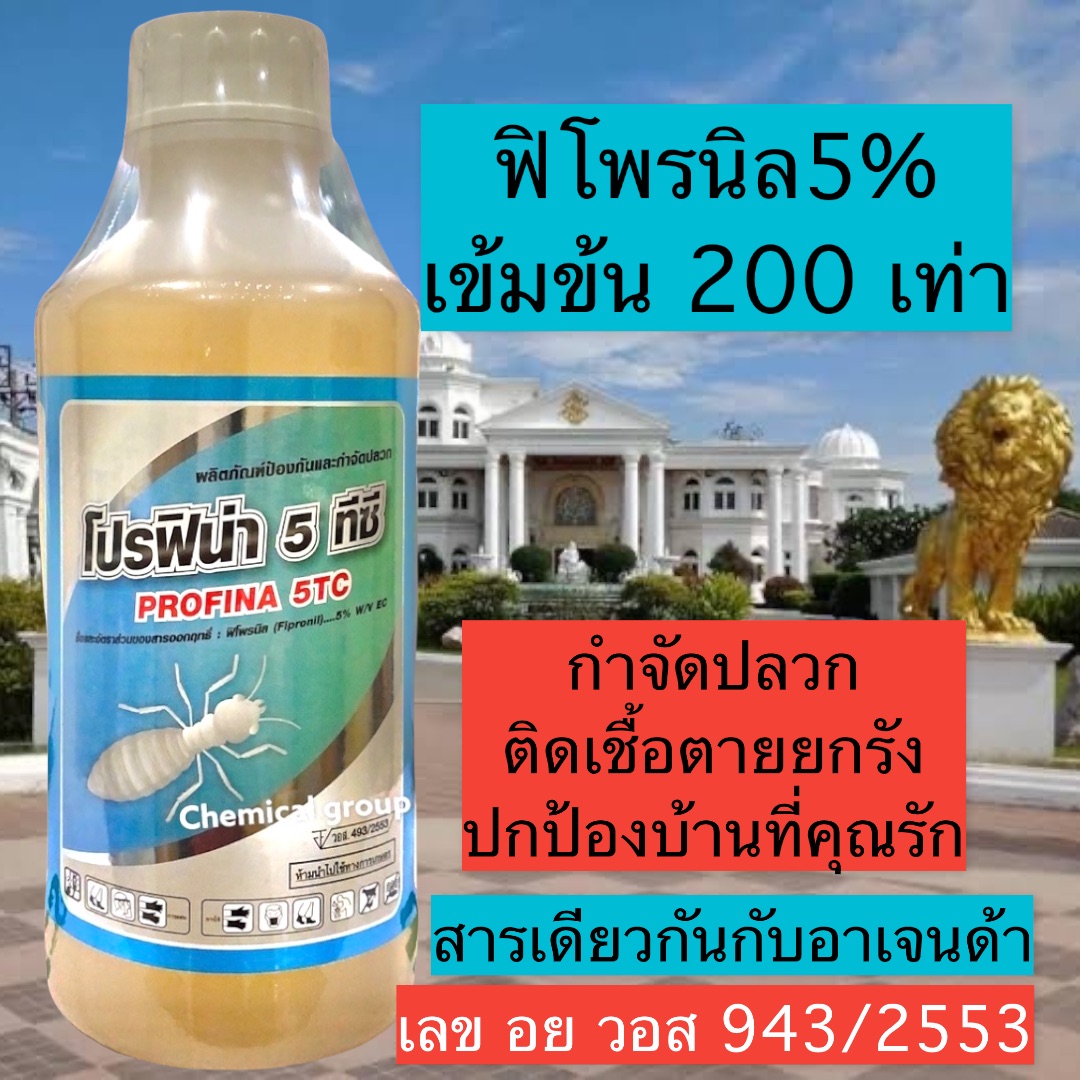 ฟิโพรนิล5% ยากำจัดปลวก