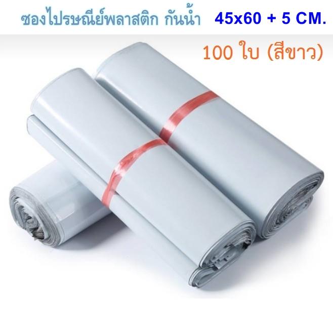 100 ใบ ซองไปรษณีย์พลาสติก กันน้ำ [45x60 + 5 CM.]