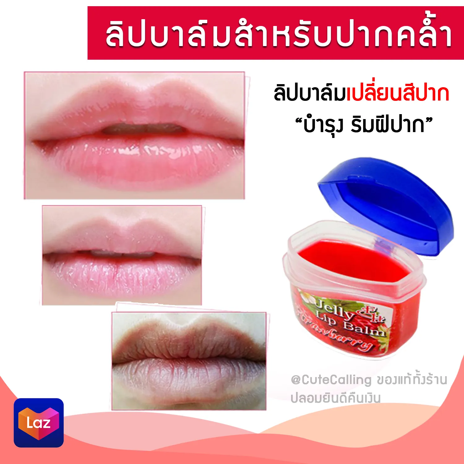 ของแท้ 💯 ลิปบาล์ม สำหรับริมฝีปากคล้ำ ที่ต้องการบำรุง ลิปบาล์มเปลี่ยนสี Jelly Lip Balm Strawberry ขนาด 9 g. ลิปบาล์ม ลิปมันเปลี่ยนสี เปลี่ยนปากซีด