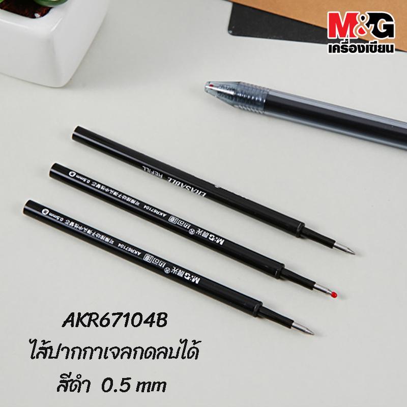 M&G AKR67104 (7701) ไส้ปากกาเจลกดลบได้ 0.5 mm. แพ็ค 10 ชิ้น และ ยกกล่อง 20 ชิ้น