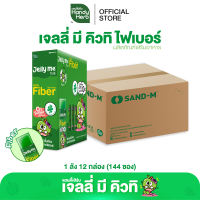 [ฉลากใหม่] HandyHerb Jelly Me Cuti Activ Fiber แอคทีฟ ไฟเบอร์ กลิ่นแอปเปิ้ลเขียว และแบล็กเคอร์แรนต์ 1 ลัง (144 ซอง)