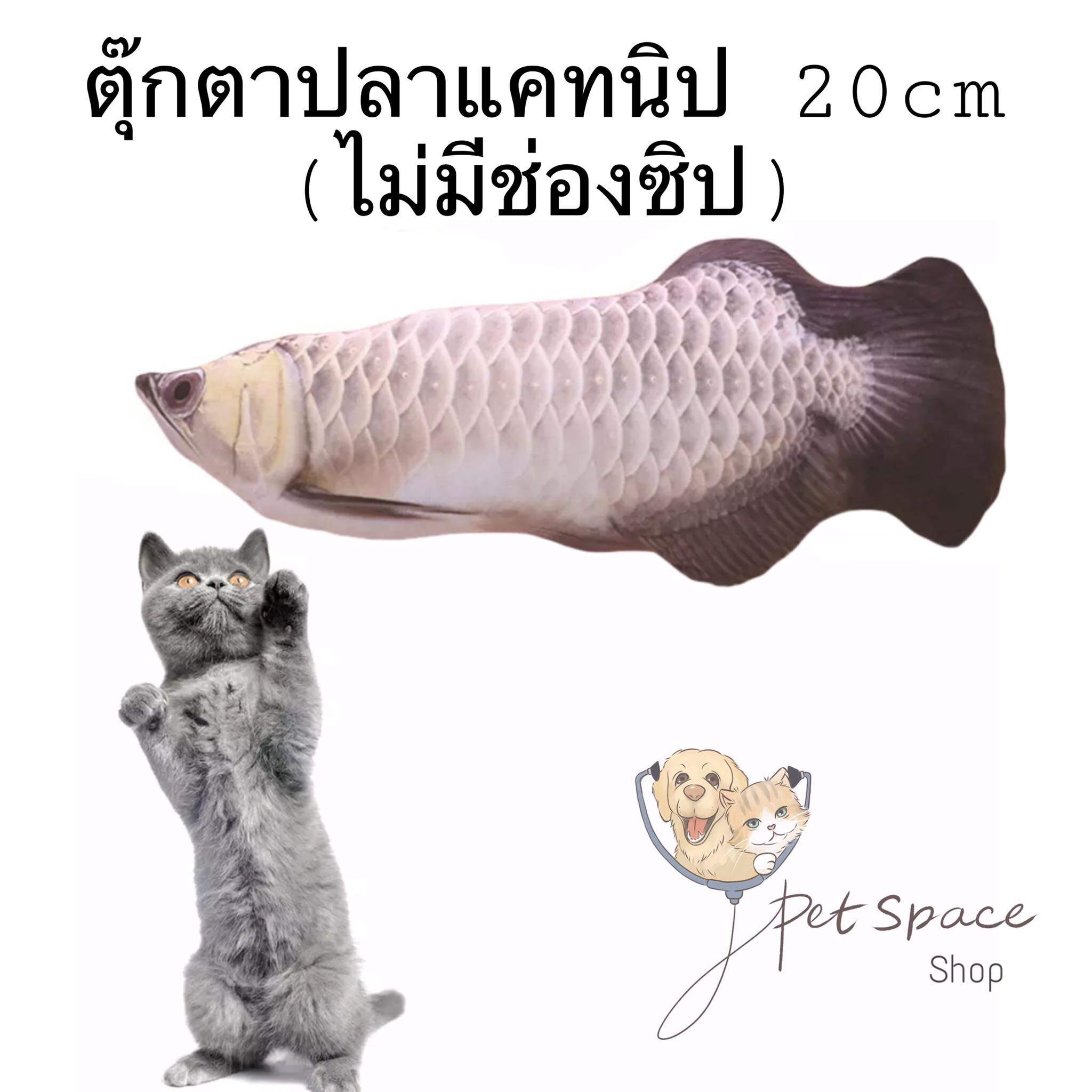 PET SPACE: ตุ๊กตาแคทนิปแมวฟิน กัญชาแมว catnip (ขนาด 20 cm)มีให้เลือก 7 แบบ