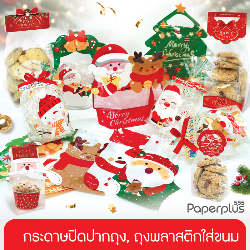 【NEW】555paperplus กระดาษปิดปากถุงขนม / ถุงพลาสติกใส่ขนม จัดGiftset ปีใหม่ Happy New Year ซานต้า คริสต์มาส ราคา 25 บาท*ส่งฟรี