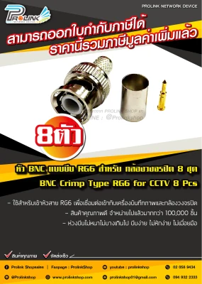 ร้านค้าในไทย ส่งไวสุดๆ หัว BNC แบบบีบ RG6 สำหรับ กล้องวงจรปิด 8 ตัว / BNC Crimp Type RG6 for CCTV รุ่น CTYPE-01/SV-8 จากร้าน PROLINKSHOP
