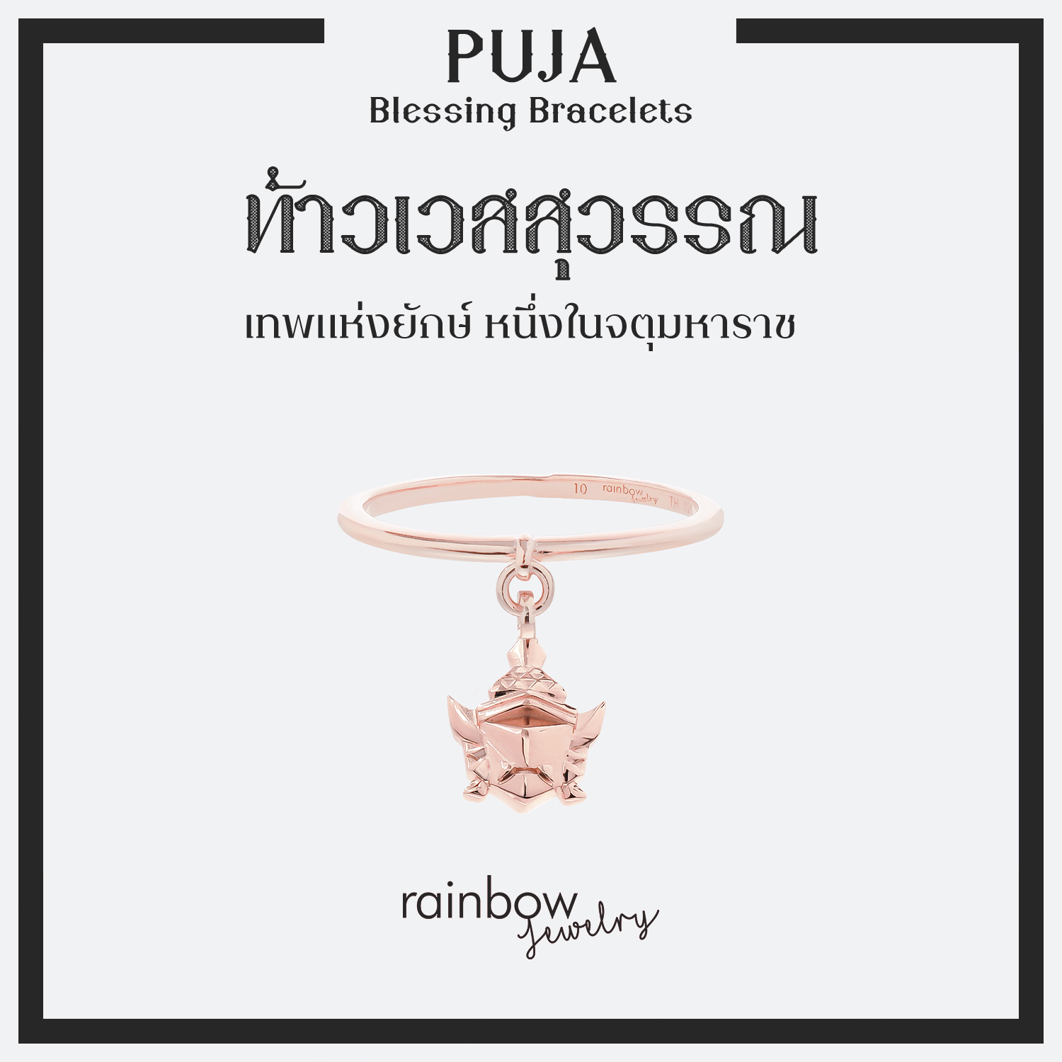 PUJA BLESSING RING แหวนมหาเทพ เงินแท้ สี Rose Gold พร้อมจี้องค์เทพ พระพิฆเนศ พระแม่ลักษมี และ 8 องค์เทพ *ปลุกเสกแล้ว*