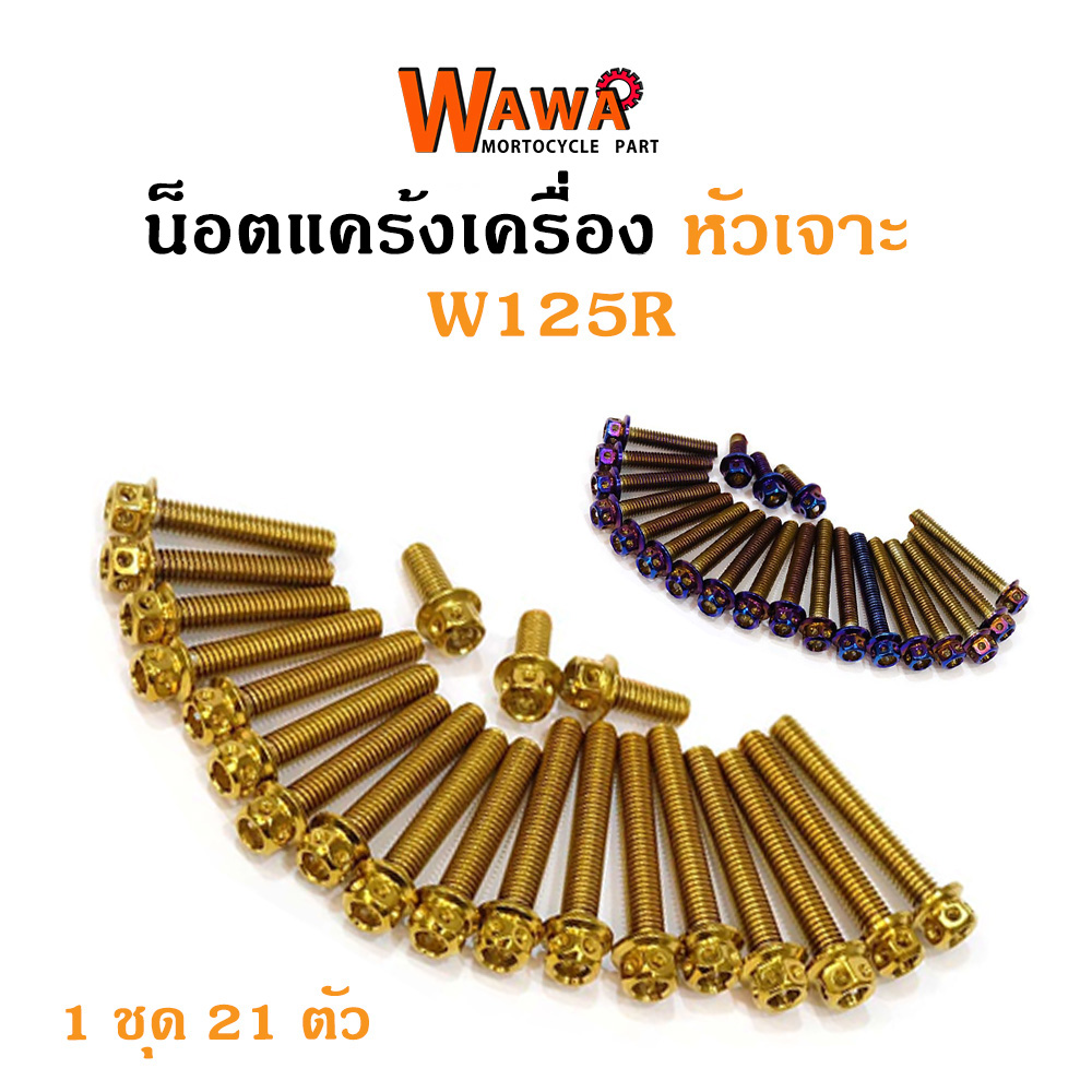 น็อตแคร้งเครื่องเวฟ125R เวฟ125S น็อตทอง,น็อตไทเท หัวเจาะ