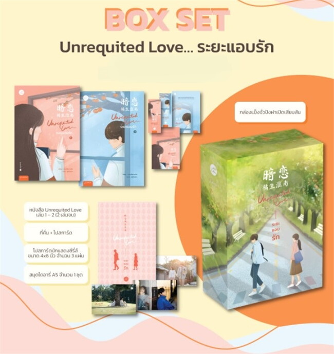 นายอินทร์ หนังสือ Box Set ชุด Unrequited Love...ระยะแอบรัก ราคา 1,043 บาท*ส่งฟรี