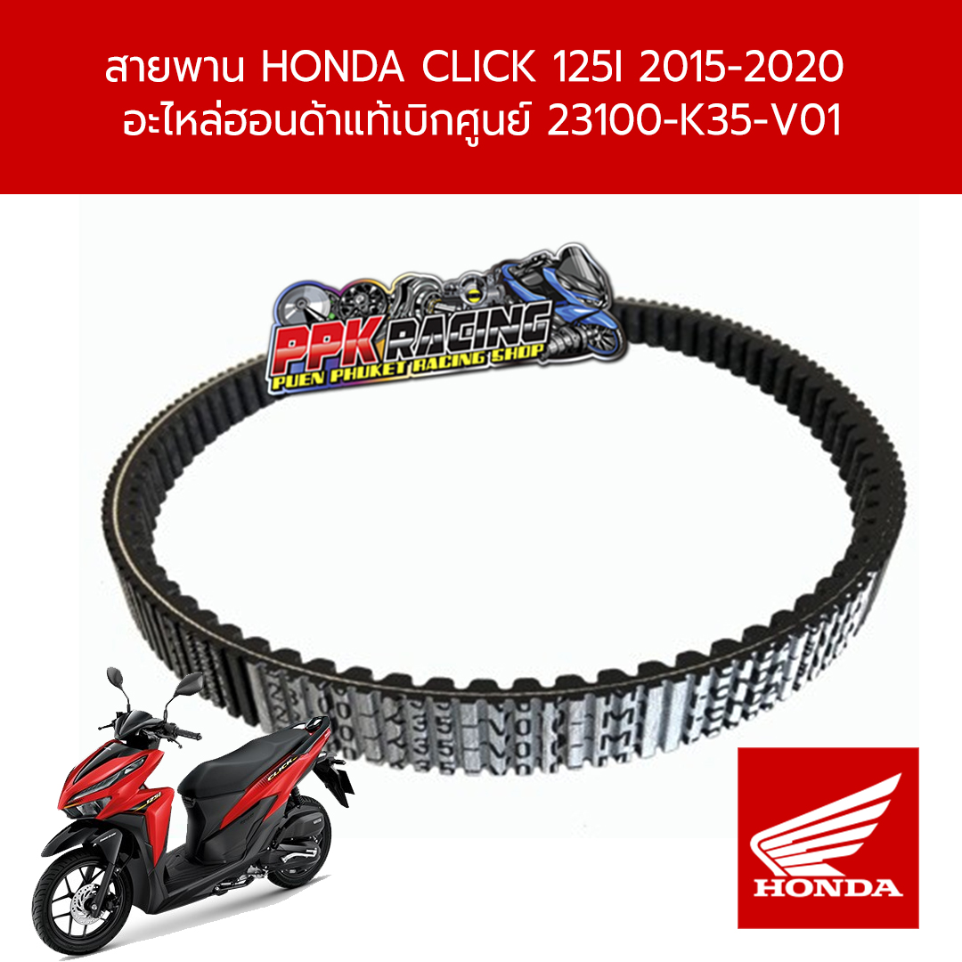 สายพาน HONDA CLICK 125i 2015-2020  อะไหล่ฮอนด้าแท้เบิกศูนย์ 23100-K35-V01