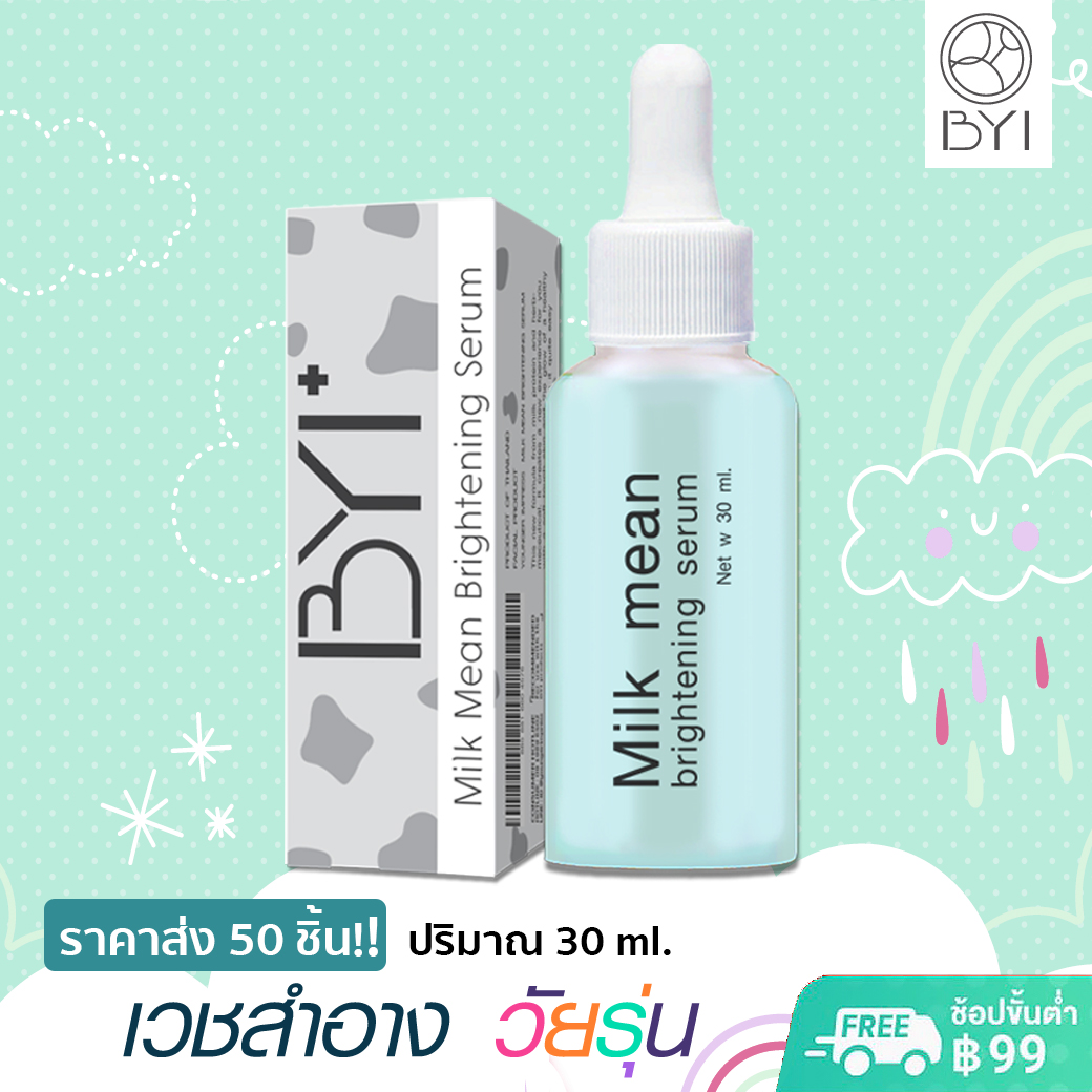 50ชิ้น!!BYIใหม่สุดมาแรง!เซรั่มหน้านุ่ม!! Milk Mean Serum30ml. เซรั่มหน้าใส เซรั่มบำรุงผิวหน้า เซรั่ม ราคา 4,999 บาท*ส่งฟรี
