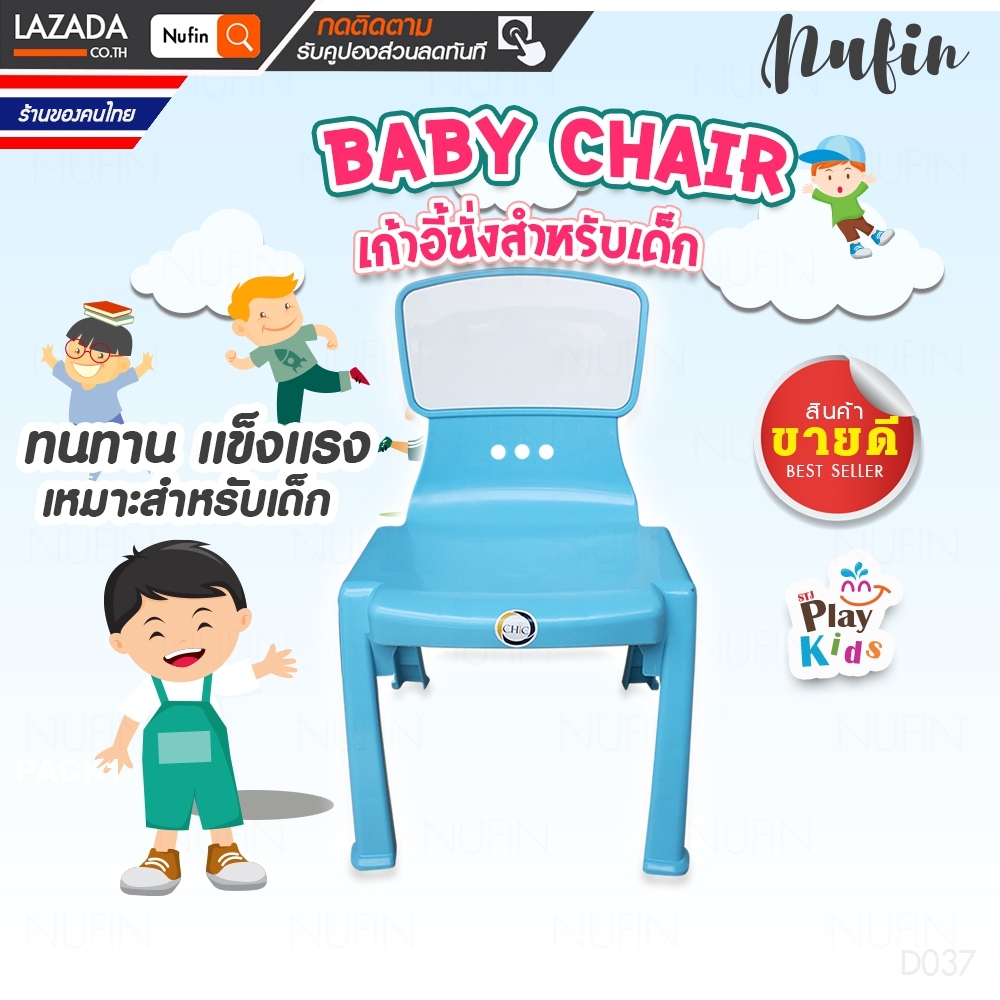 Nufin Play kids เก้าอี้ เก้าอี้เด็ก เก้าอี้สนาม เก้าอี้พลาสติก สีฟ้า 1ชิ้น รุ่น:E037