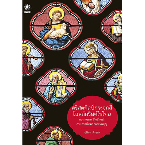 [ส่งฟรี] คริสตศิลป์ กระจกสี โบสถ์คริสต์ในไทย (ภาพคริสต์ประวัติและนักบุญในคริสต์ศาสนา)
