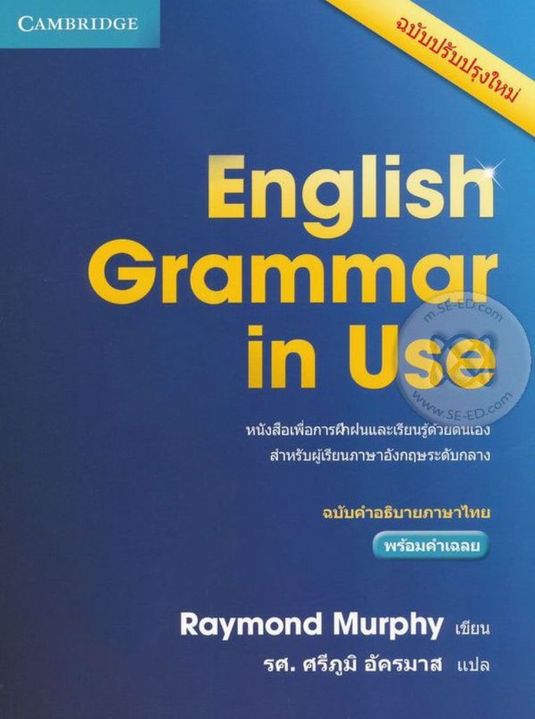 หนังสือ English Grammar in Use ฉบับคำอธิบายภาษาไทย พร้อมเฉลย