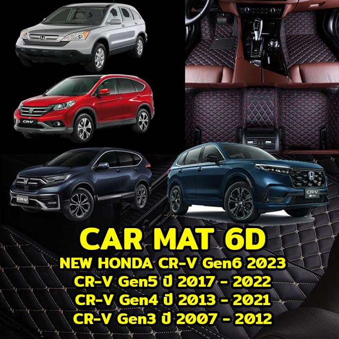 K-RUBBER พรมปูพื้นรถยนต์ พรม6D NEW HONDA CRV Gen6 ปี 2023, CRV G5 ปี2017-22, CRV G4 ปี 2013-16 และ CRV G3 ปี 2007-12 แถมฟรีที่หุ้มเข็มขัดนิรภัย2ชิ้น มูลค่า 490บาท ราคา 2,300 บาท*ส่งฟรี