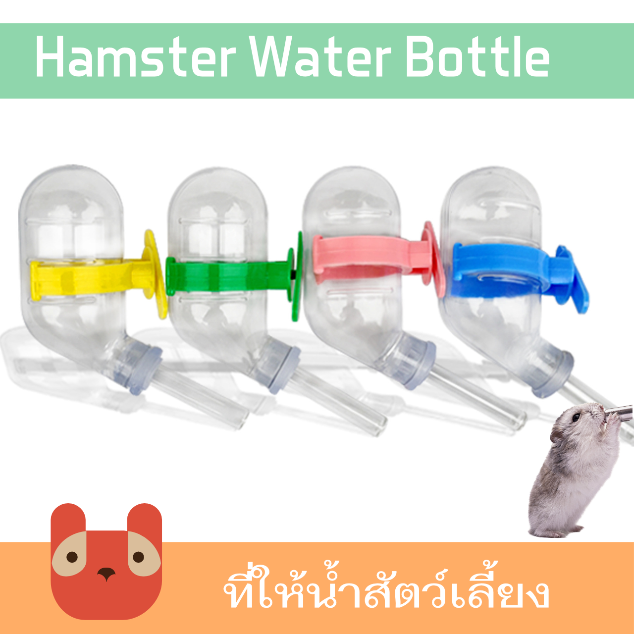 ที่ให้น้ำสัตว์เลี้ยง แฮมสเตอร์ 60ml ขวดน้ำหนู ขวดน้ำกระต่าย ขวดน้ำติดกรง