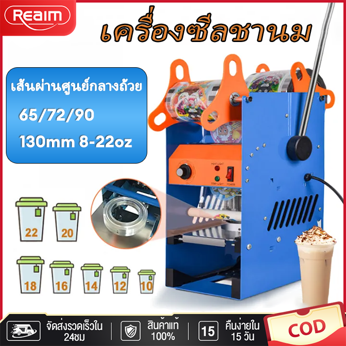 REAIM เครื่องซีลแก้ว เครื่องซีลฝาแก้ว เครื่องซีลแก้วชานม เครื่องซีลแก้วกาแฟ เครื่องซีลปิดฝาแก้ว 400-500times/Hr 380-500cups 65/72/90/95 ถ้วยวงกลม ราคา 312 บาท*ส่งฟรี