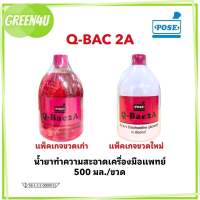 น้ำยาฆ่าเชื้อ Q-Bac 2A  2W 500ml. ผลิตภัณฑ์น้ำยำฆ่าเชื้อ Catheters และเครื่องมือแพทย์