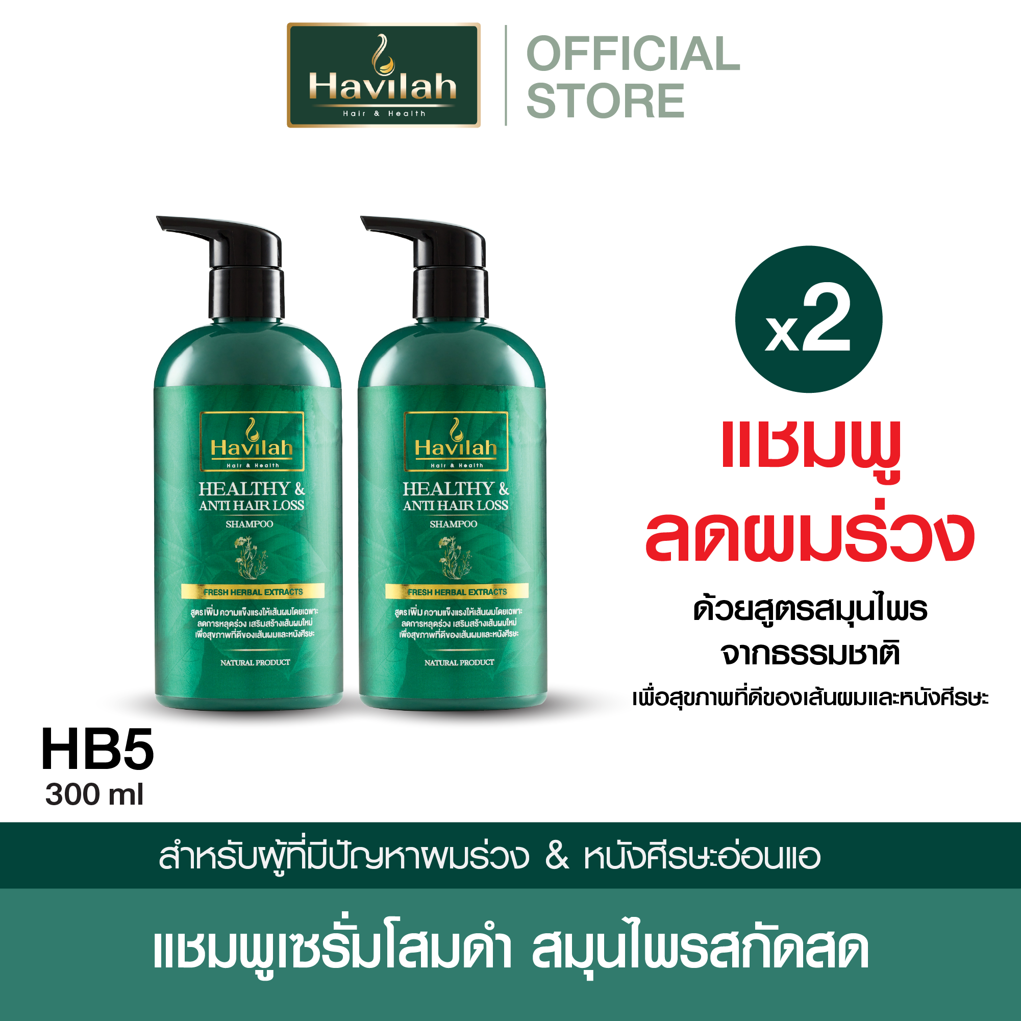 ชุด HB5 ฮาวิล่าห์ (Havilah) แชมพูแก้ผมร่วง สมุนไพรสด 300 มล. x2 ราคา 1,588 บาท*ส่งฟรี