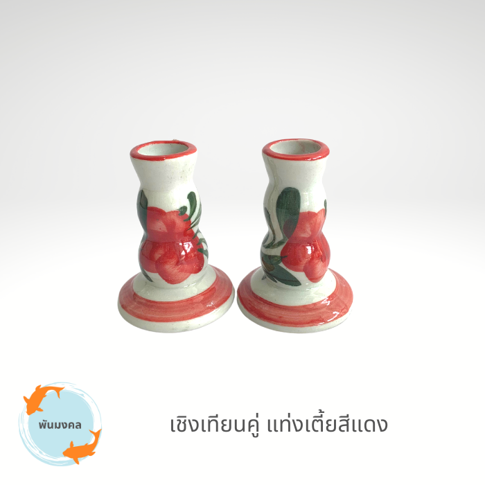 [ถูกสุด] เชิงเทียนลายดอก เชิงเทียนเซรามิก เชิงเทียนดอกไม้ เชิงเทียนแฮนด์เมด เชิงเทียนไหว้พระ เชิงเทียนบูชา