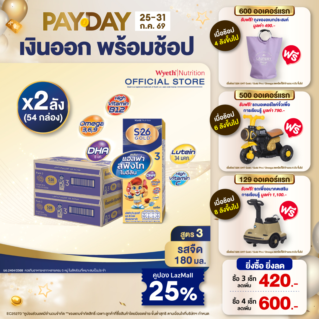 [ยกลัง x2][27 กล่อง/ลัง] เอส-26 นมกล่องยูเอชที โกลด์ สูตร 3 S-26 Gold UHT Milk Formula 3 [x2 cartons][27 boxes/carton][54 boxes]