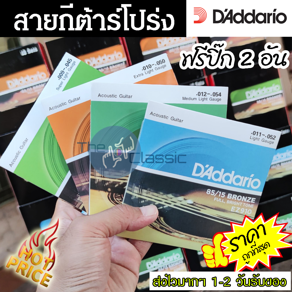 สายกีต้าร์โปร่ง D'Addario ราคาถูกมากๆ พร้อมของแถมสุดคุ้ม